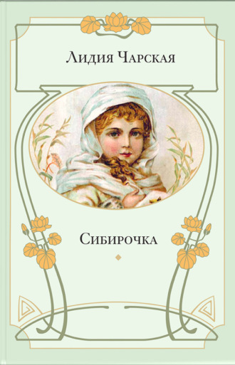 Лидия Чарская, Сибирочка